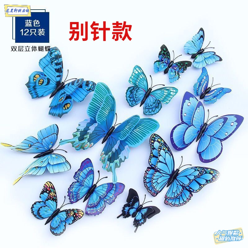 3d立体双层仿真蝴蝶 创意家居客厅卧室窗帘配饰PVC彩色蝴蝶别针款