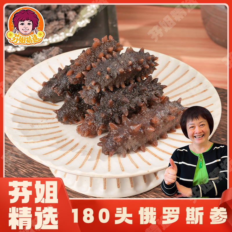 【芬姐精选】170-190头俄罗斯参 海参口感Q弹低脂鲜美老人小孩爱吃