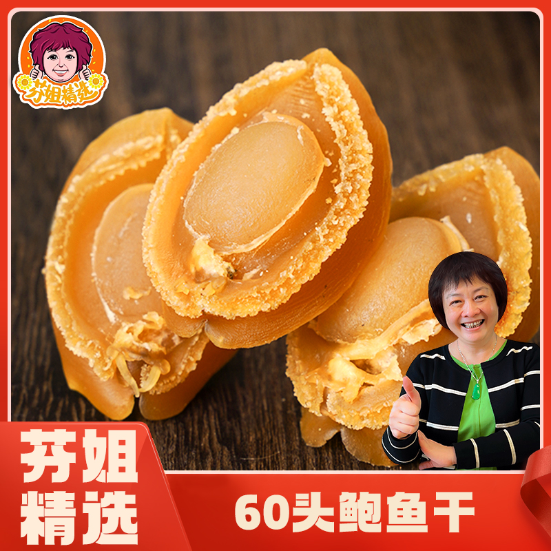芬姐好物推荐60头鲍鱼产地：福建漳州【需冰箱急冻】