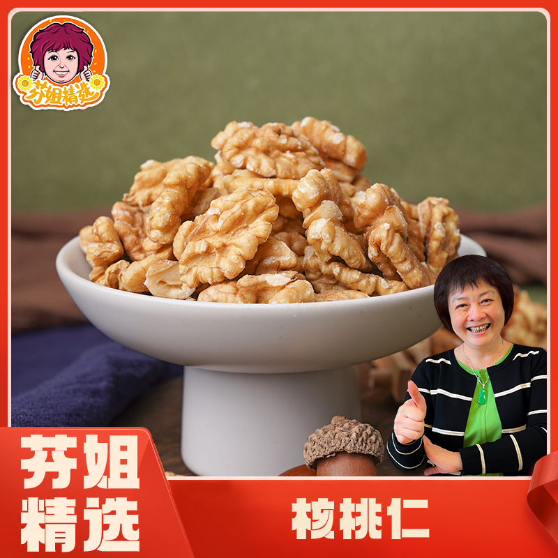 【芬姐精选】 核桃仁大颗有机核桃仁
