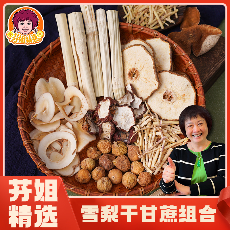 【芬姐精选】雪梨干甘蔗组合加量加大板(福利价)