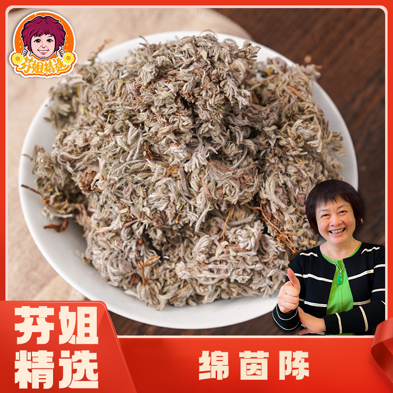 芬姐好物推荐绵茵陈250g/包