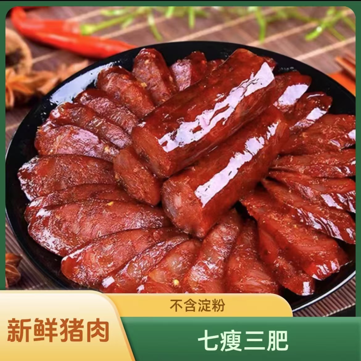 重庆农家麻辣香肠（麻辣）