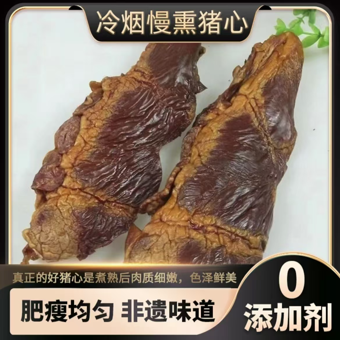 重庆农家自制烟熏猪心