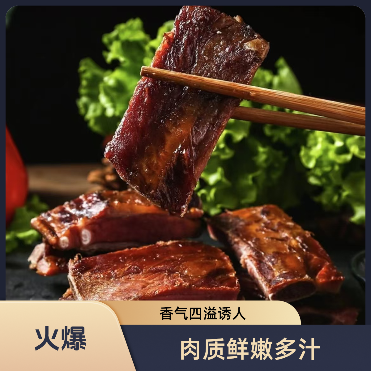 正宗农村烟熏腊排骨