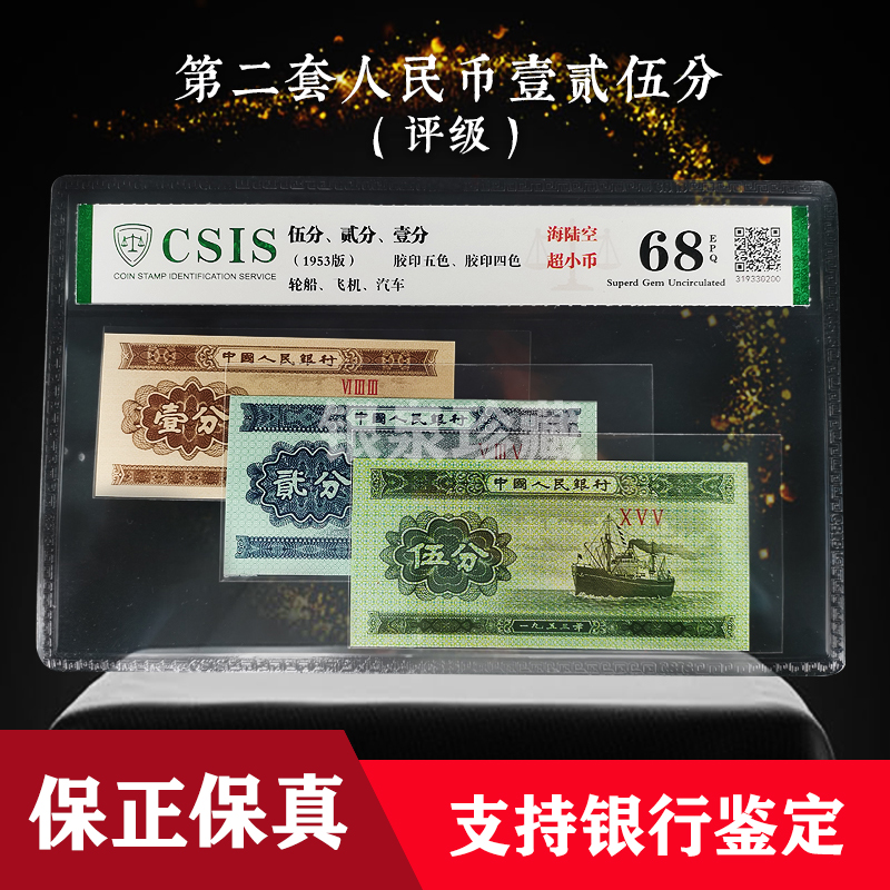 第二套人民币 521分 海陆空 信泰评级纸币套装
