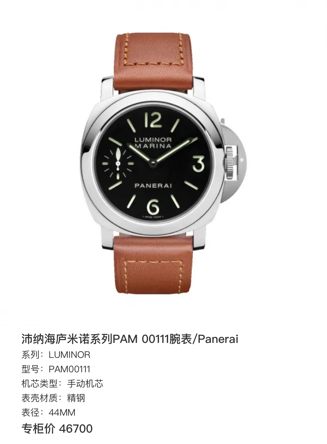 99新 Panerai/沛纳海 庐米诺系列男士机械/全套/44表径/公价46700