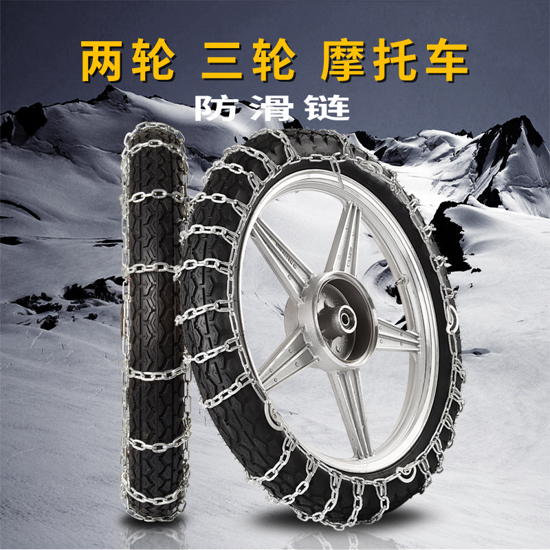 两轮电动车防滑链雪地泥路脱困链条三轮电动车越野摩托车防滑链