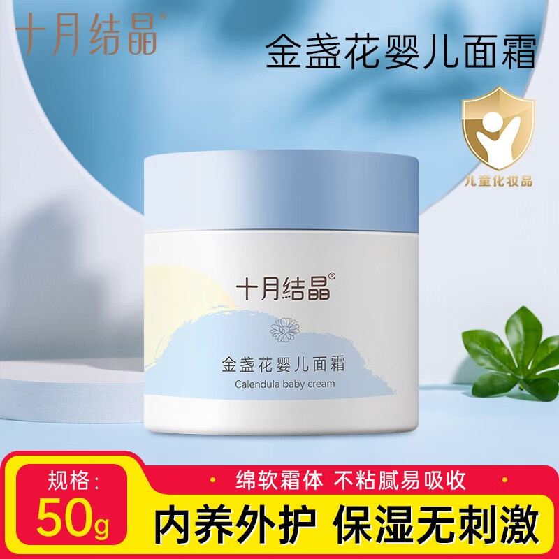 十月结晶婴儿滋润宝宝面霜金盏花面霜婴幼儿补水润肤春秋护肤面霜