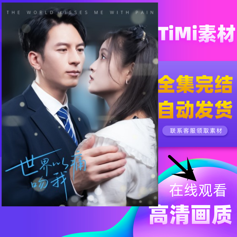 世界以痛吻我 全集抢先观看大结局 短剧 网剧 素材