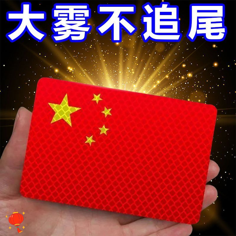 国旗爱国反光车贴立体防晒耐高温红旗钻石级车贴爱国夜间个性
