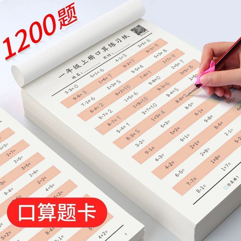口算题练习本一年级下册口算题卡速算天天练二年级小学生20内加减
