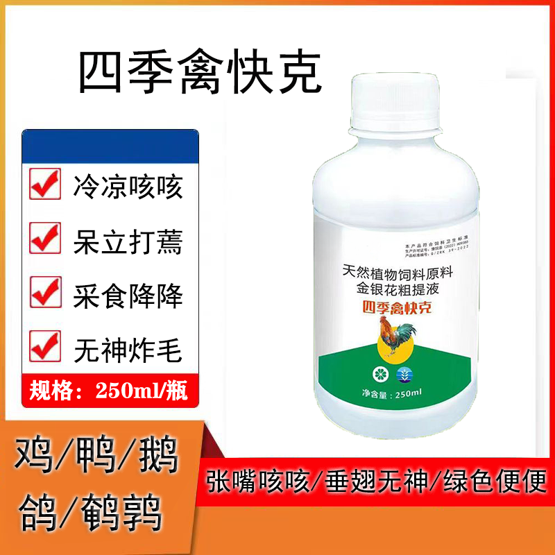 禽快克打蔫缩脖鸡鸭鹅鸽寒凉呼呼噜噜不食饲料添加拌料兑水