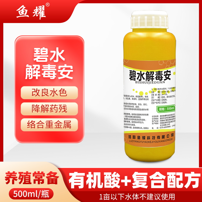 鱼耀3瓶碧水解毒安水产养殖分解藻解除重金属净调水活水护鱼500ml