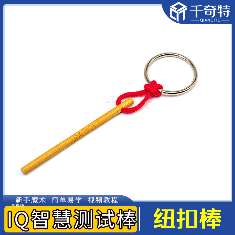 纽扣棒 智力测试棒 IQ智慧棒棍子 近景舞台魔术道具 亲子互动益智