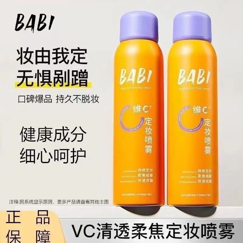 BABI持久定妆喷雾VC水户外军训正品保湿不脱妆自然定妆液细腻喷雾