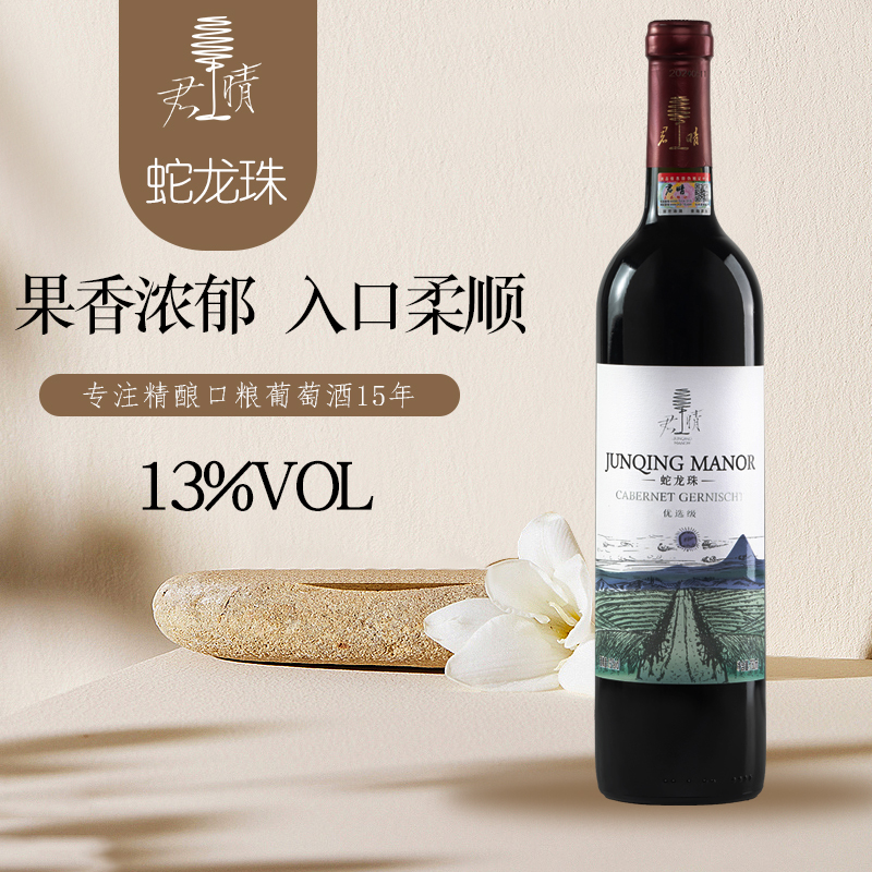 【国产红酒】君晴怀来产区13度老藤蛇龙珠干红葡萄酒柔顺原汁750ml