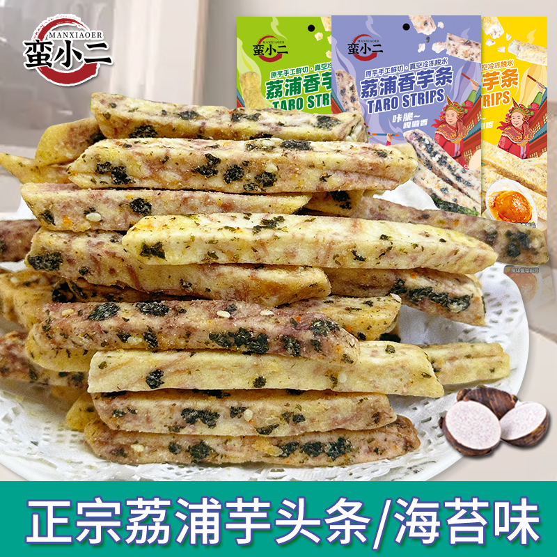 芋头条 荔浦香芋条 海苔味香芋条办公室休闲吃货好吃零食茶点小吃