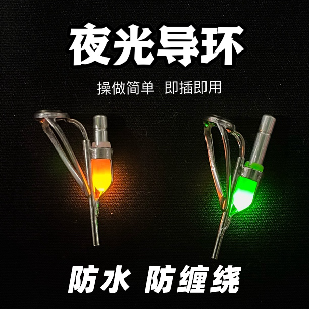 矶竿海竿发光导环夜用野钓夜钓方便防水全新的不锈钢陶瓷发光尖环