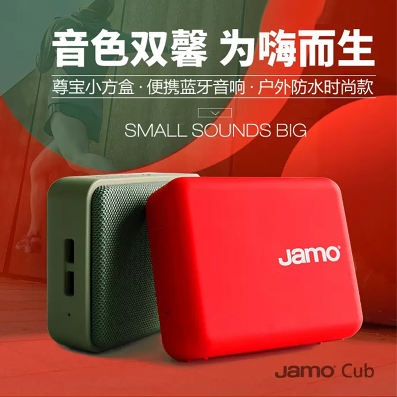Jamo尊宝Cub小方盒蓝牙音箱12小时续航防水户外便携TWS