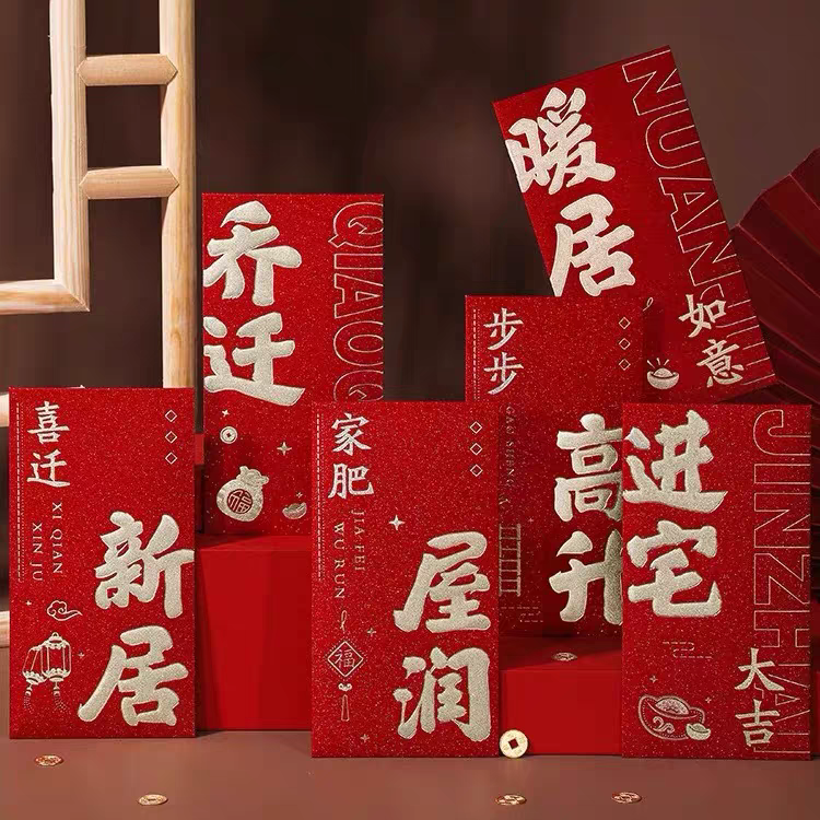 2025新款乔迁之喜烫金创意红包搬家新家入宅仪式高端订制
