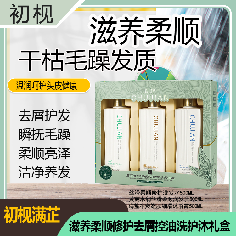 初枧洗护沐三件套装初枧满芷滋养柔顺去屑控油洗护沐礼盒养发顺滑