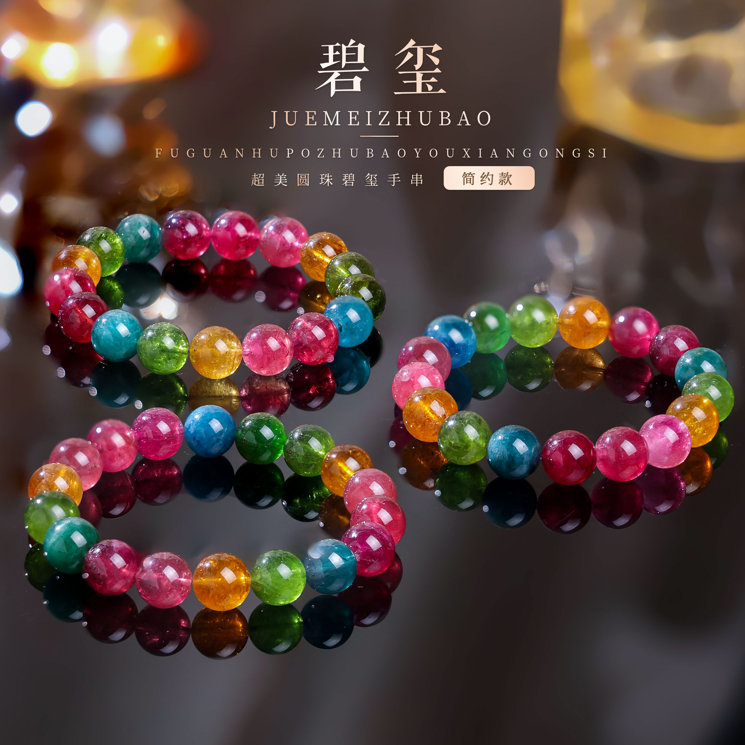 【桃总推荐】荧光色收藏碧玺11mm圆珠手串多样性发一件@@ZY40424049