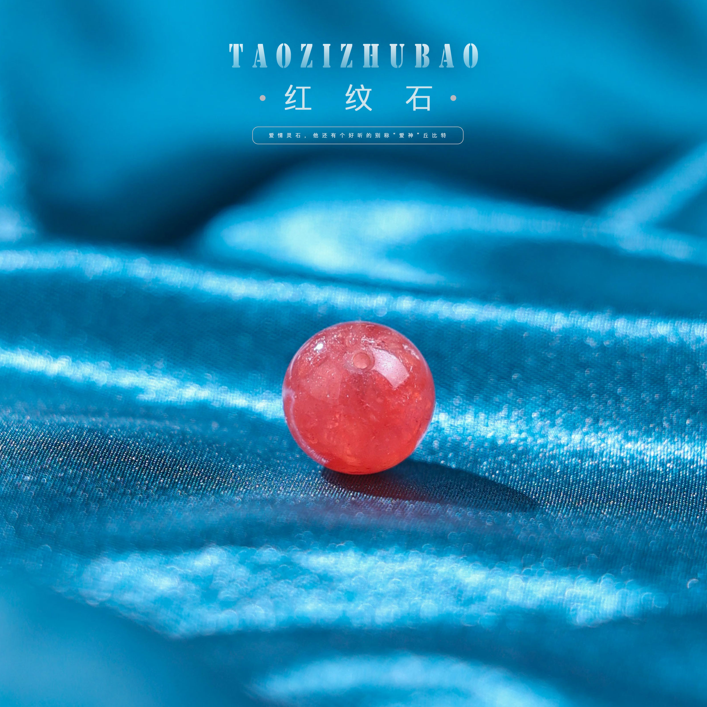 【桃总推荐】玉化高阶红纹石13mm圆珠单珠配饰@@ZY50219079