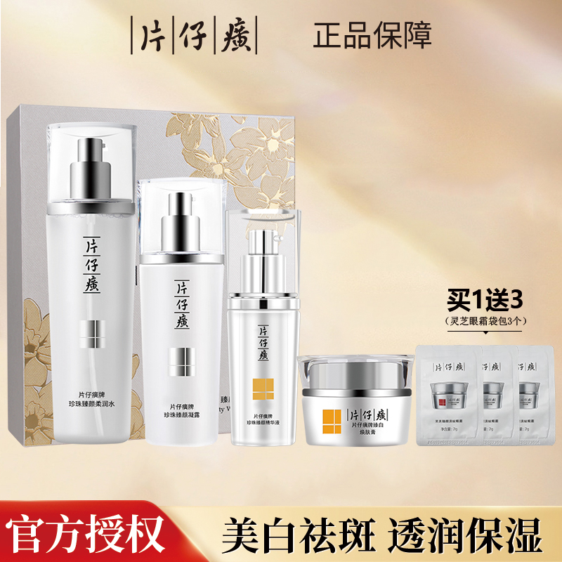 片仔癀珍珠臻白礼盒美白淡斑祛斑水乳精华面霜提亮补水护肤套装
