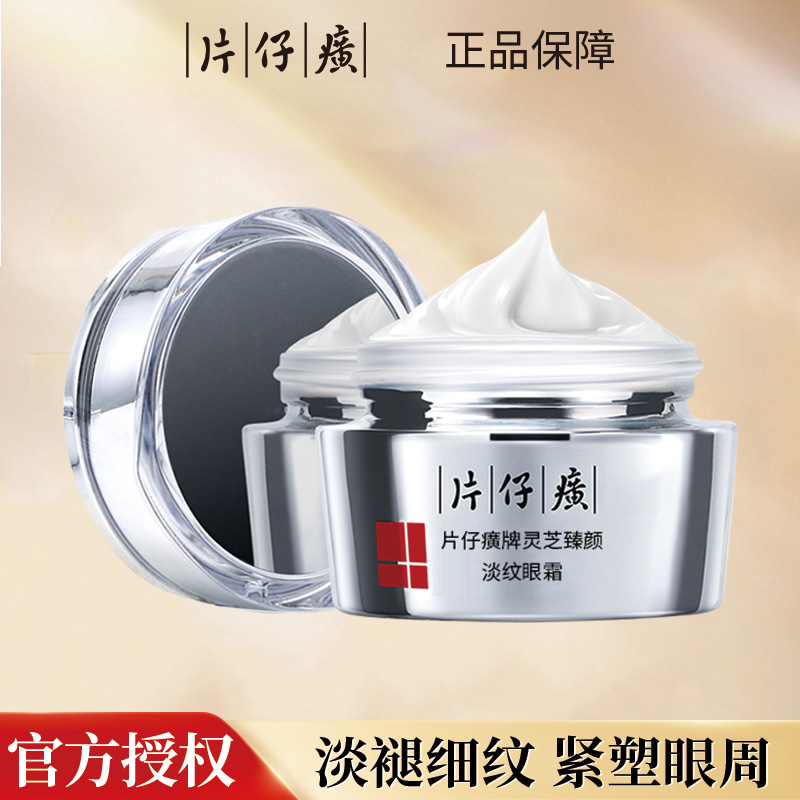 片仔癀灵芝多效修护眼霜淡化黑眼圈眼袋细纹补水保湿提拉紧致皮肤