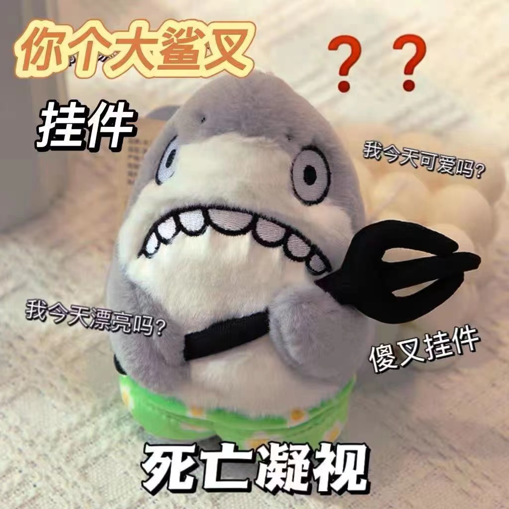 创意玩偶搞怪可爱鲨叉毛绒玩具钥匙扣ins高颜值生日礼物个性挂件