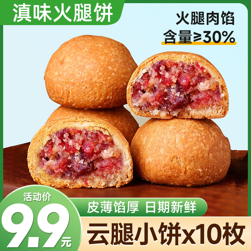 30克正宗云腿小饼云南滇式月饼火腿月饼现烤现发好吃中秋月饼礼盒