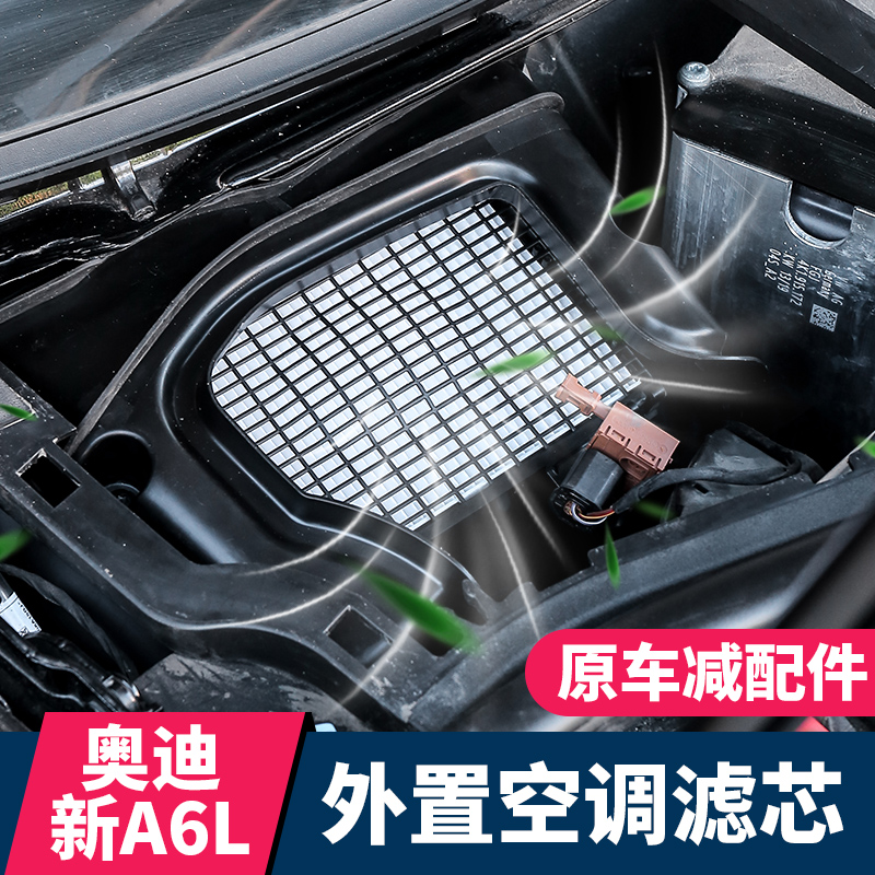 适用19-25款奥迪A6L外置空调滤芯C8改装空气过滤器格出入风口配件