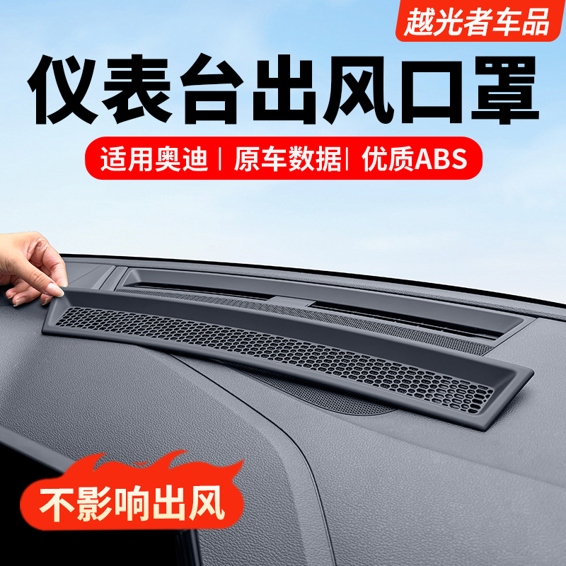 适用奥迪A4L改装仪表台出风口保护罩A6LA7LQ5LA5汽车内饰配件