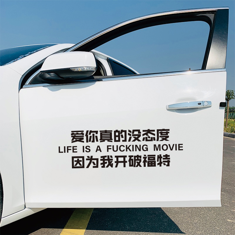 抖音凯迪拉克不拉客只拉技师和模特汽车顺口溜反光车贴装饰文字贴