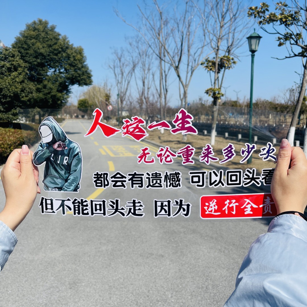 人的一生汽车贴纸创意文字车贴天窗后窗励志车贴