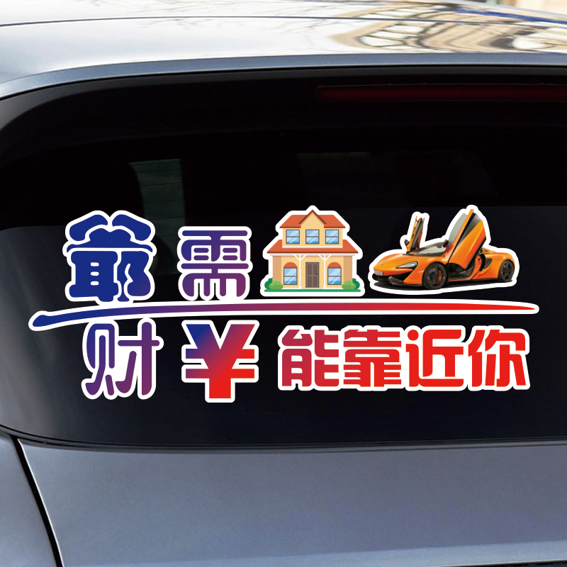 也许放弃才能靠近你车贴爷需房汽财能靠近你创意个性文字贴纸网红