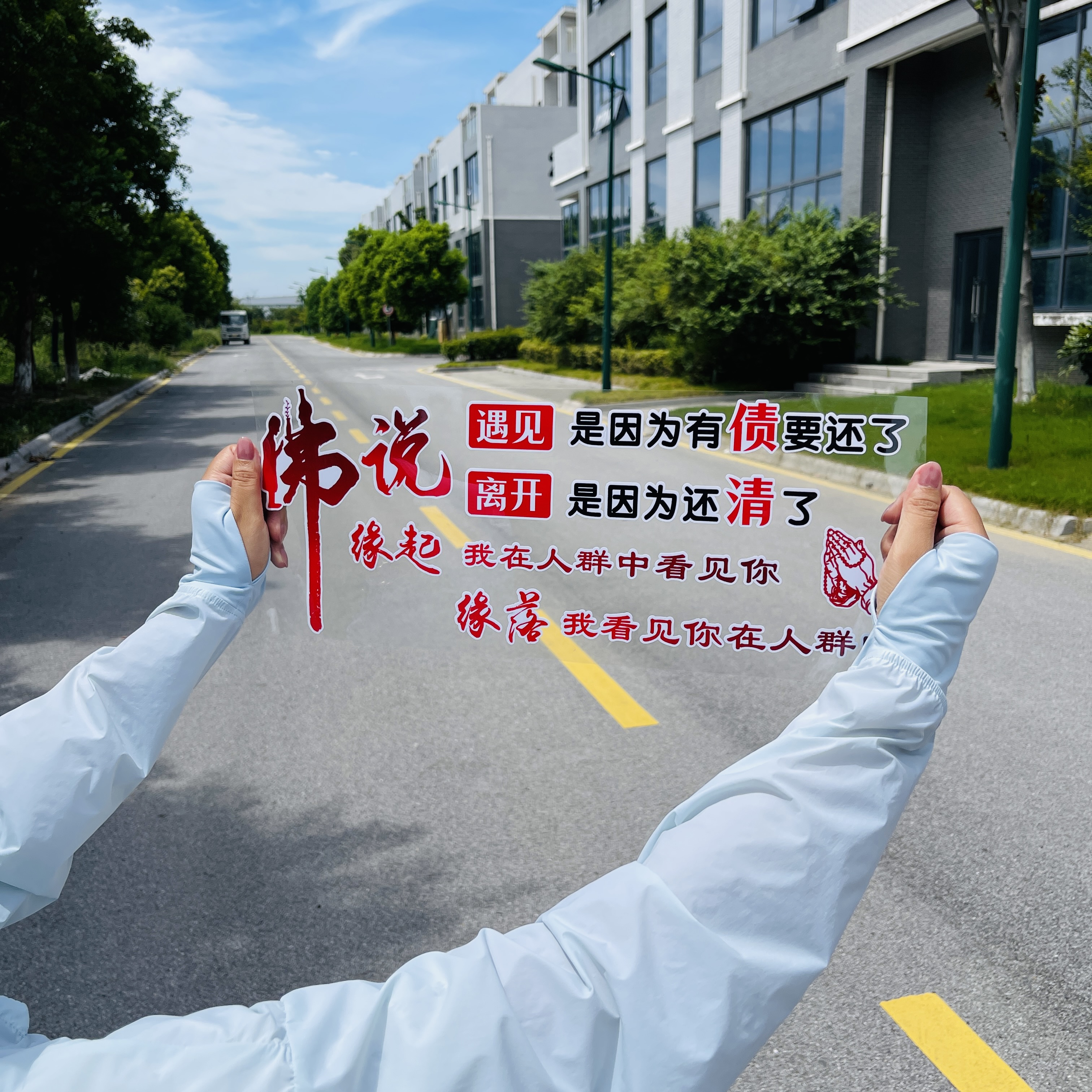 佛说遇见是因为汽车贴纸创意文字车贴
