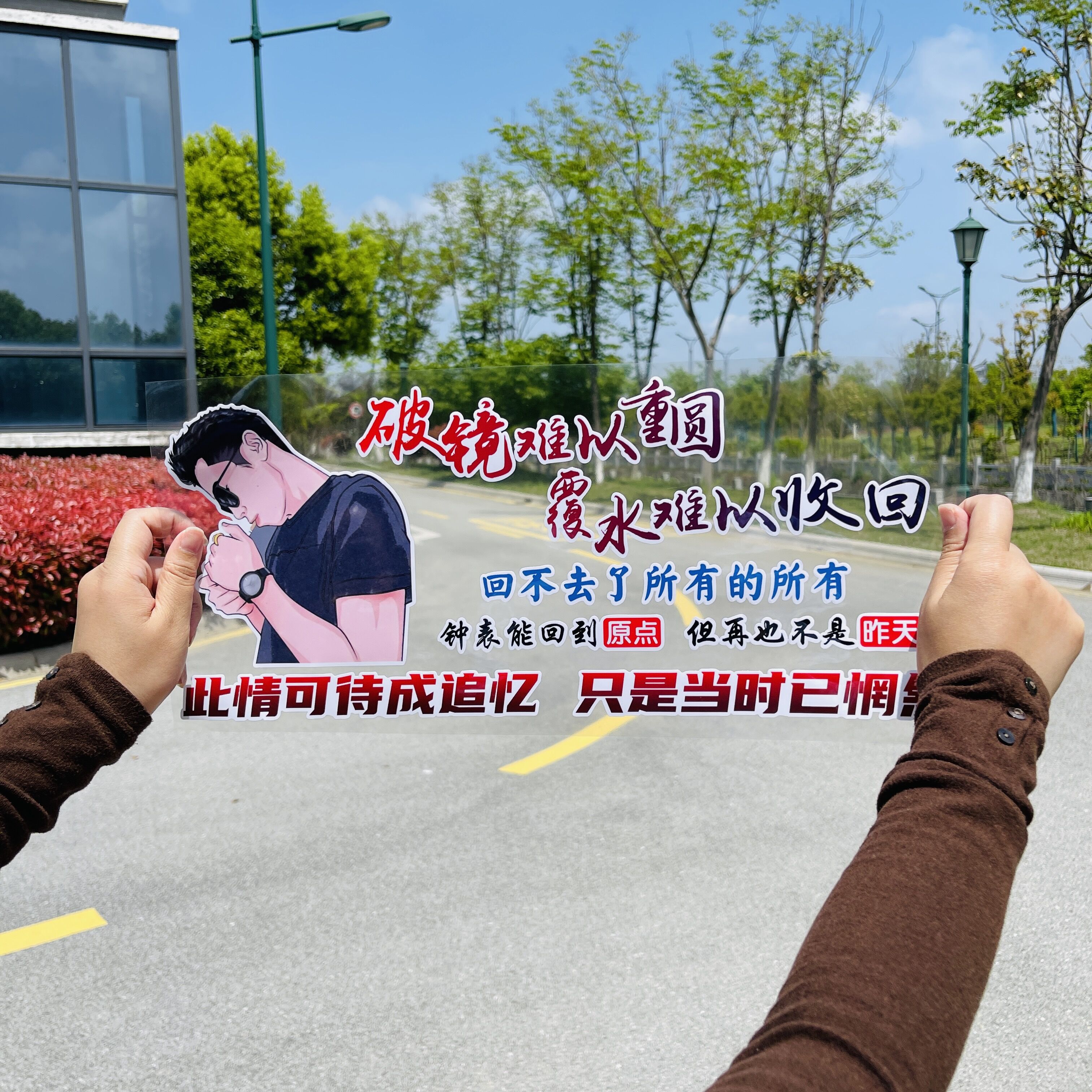 破镜难以重圆汽车贴纸创意文字车贴天窗后窗车门装饰贴纸拉花贴画