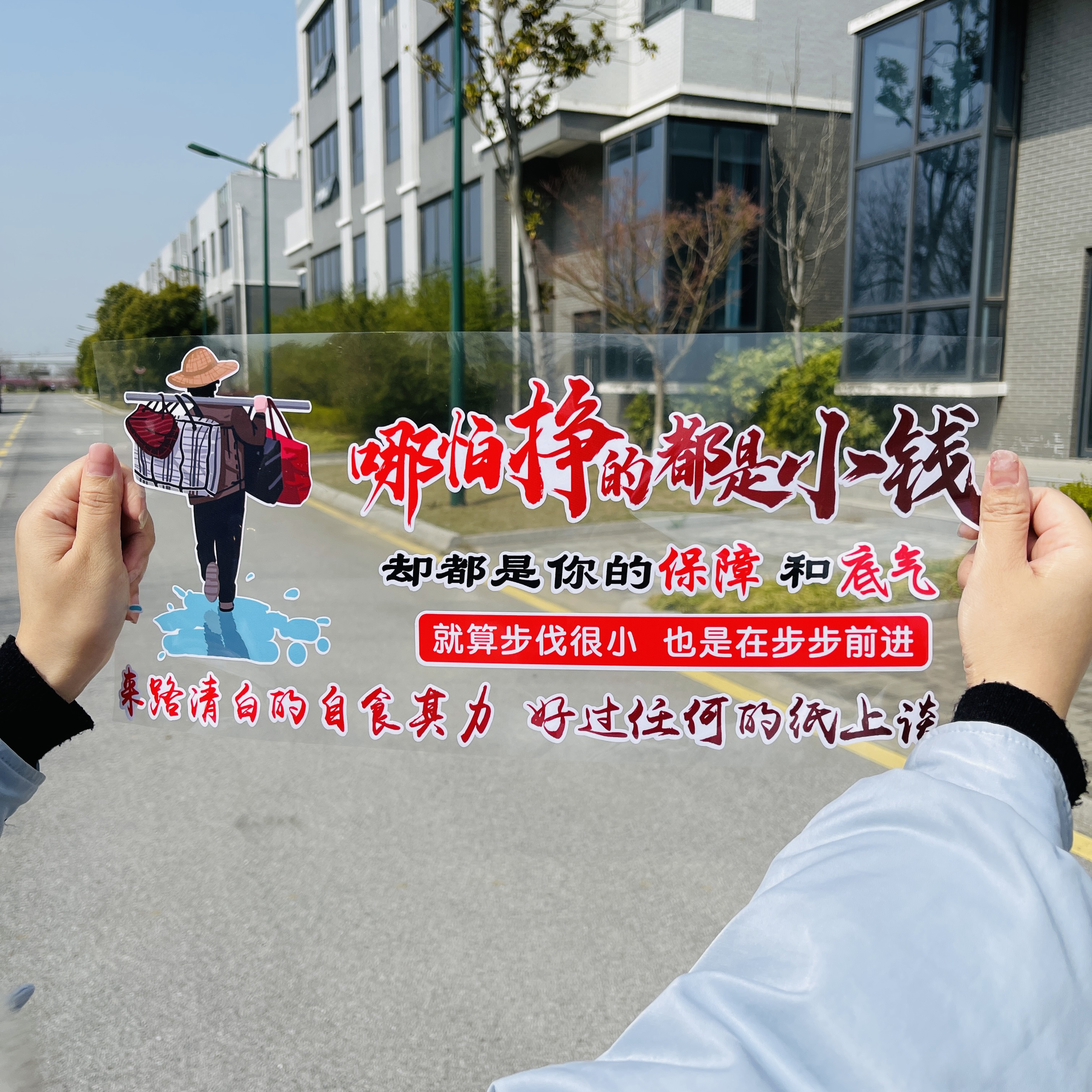 哪怕挣点都是小钱汽车贴纸创意文化车贴