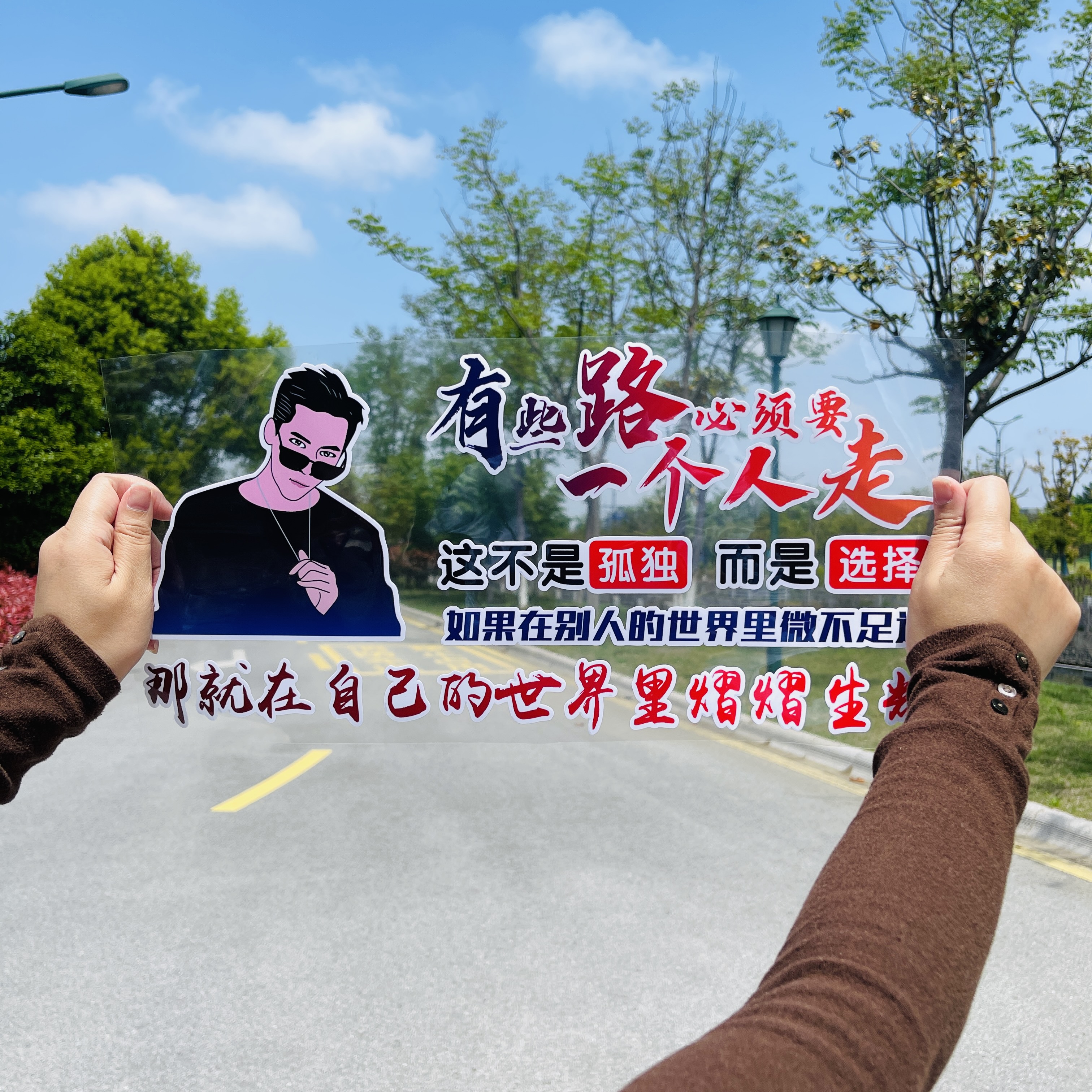 有些路必须要一个人走汽车车贴创意文字车贴装饰天窗贴纸
