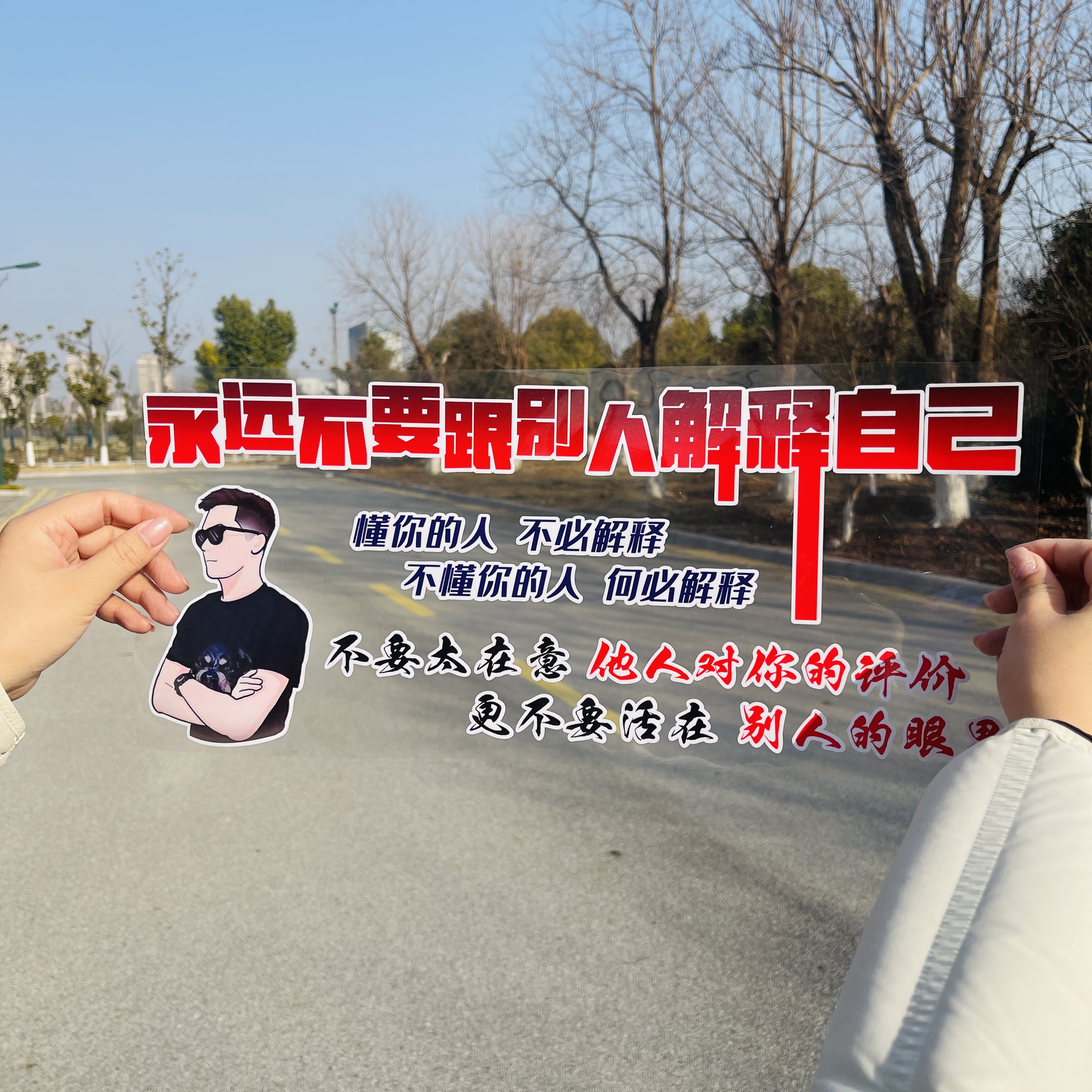 永远不要和别人解释自己汽车贴纸后窗天窗创意文字车贴