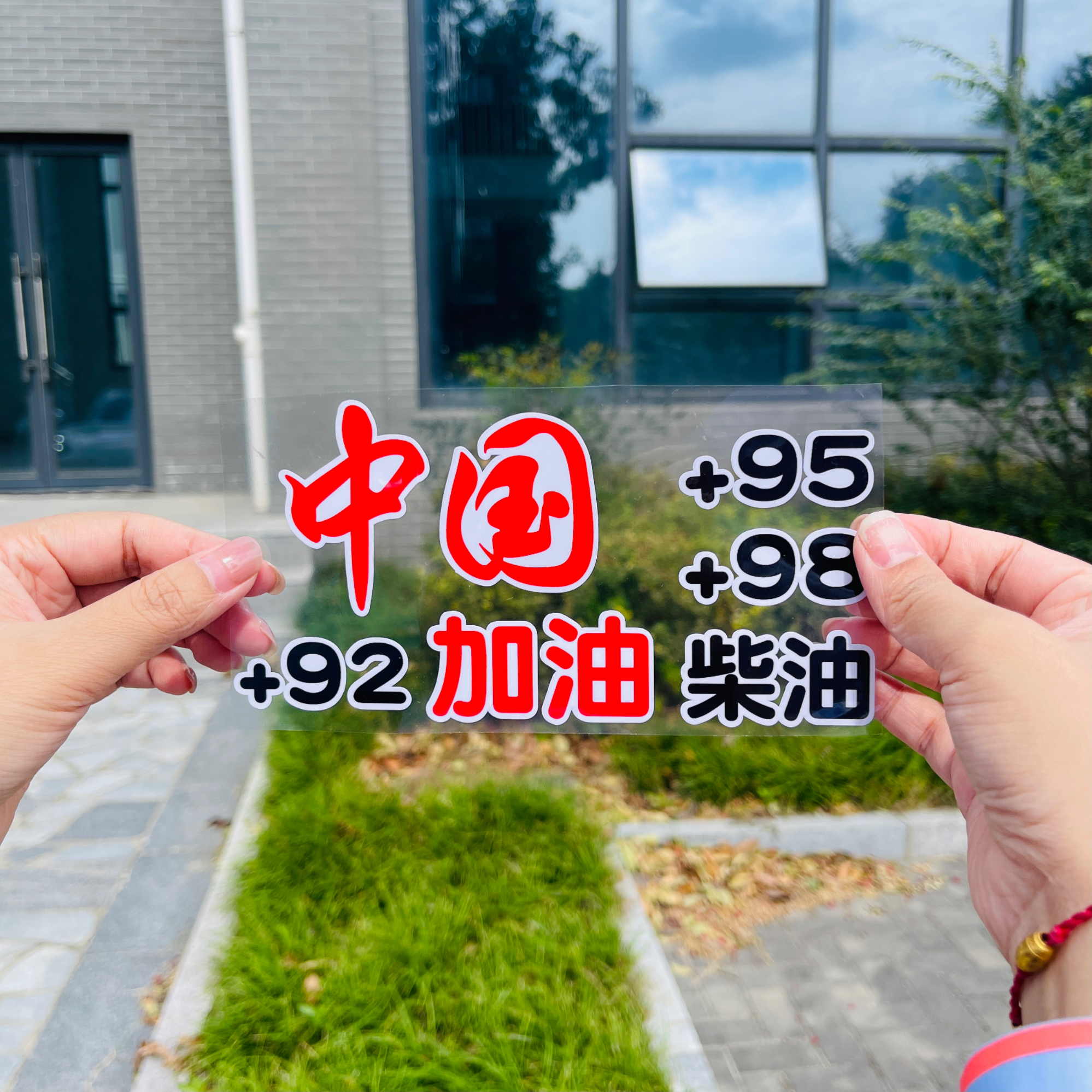 创意中国文字油箱盖车贴92 95 98 柴油加油个性汽车贴纸