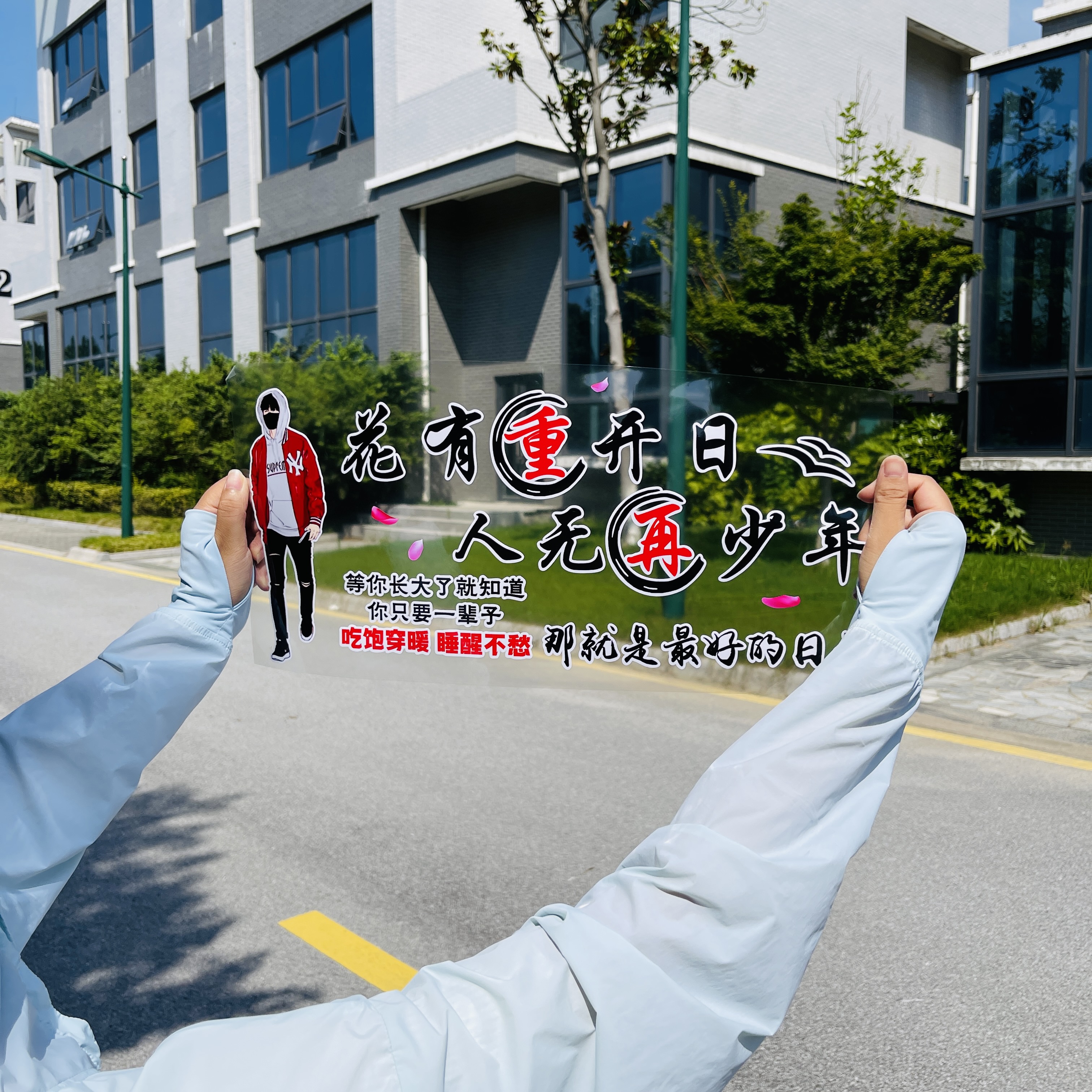 花有重开日人无再少年汽车贴纸装饰文字车贴