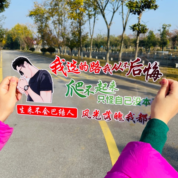 我选的路从不后悔汽车贴纸创意文字车贴天窗后窗装饰贴画