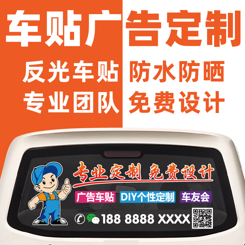 汽车身贴纸文字广告车贴定制后窗个性设计图案反光磁性汽贸车友会