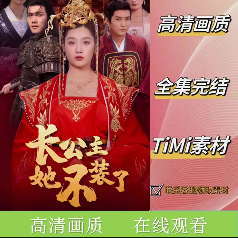 长公主她不装了 全集抢先看网络短剧视频素材