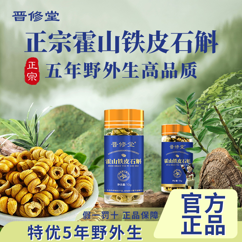 【旗舰店】晋修堂霍山五年石斛枫斗