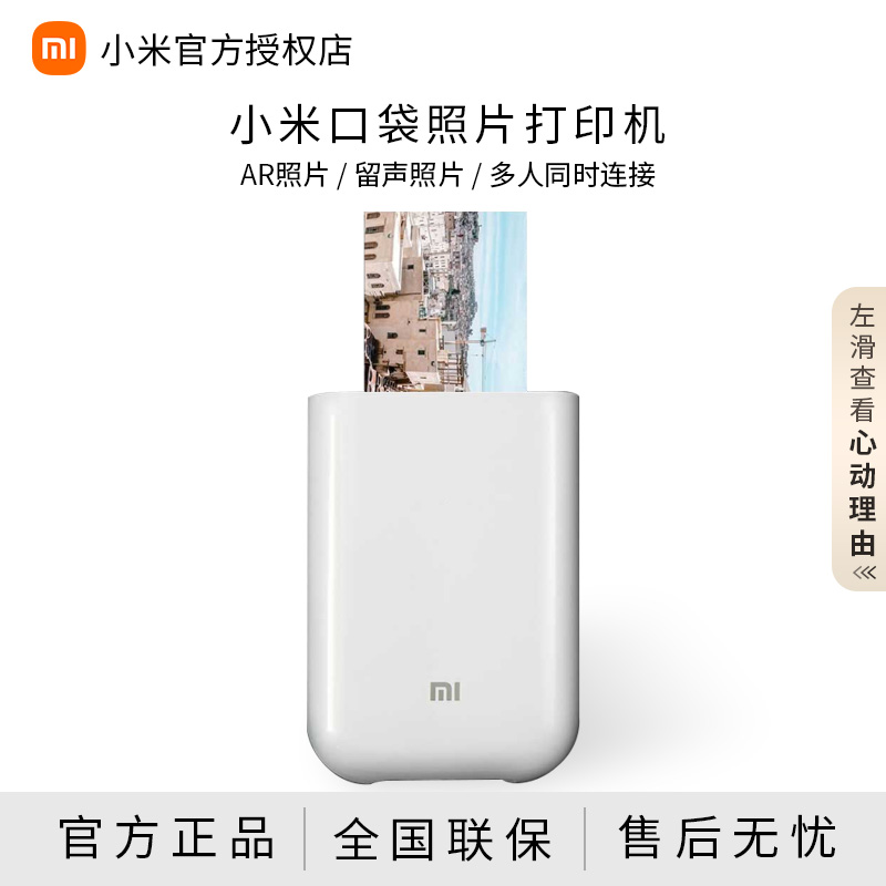 【政府补贴】小米口袋照片打印机自带背胶无墨相纸AR视频照片趣玩