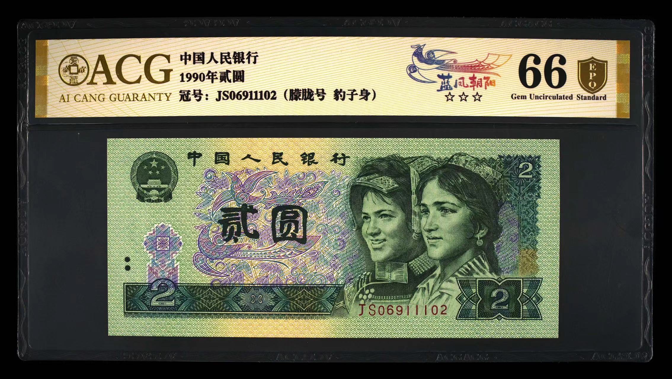 爱藏评级 1990年贰圆 902蓝凤朝阳 朦胧号 豹子身 三星金盾认证